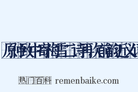 原仲致中寄梅雪二诗再次前韵近义词是什么意思的图片